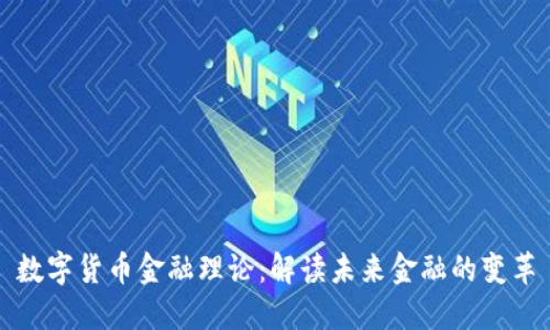 数字货币金融理论：解读未来金融的变革