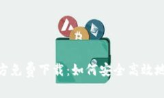 Tokenim官方免费下载：如何