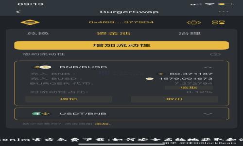 Tokenim官方免费下载：如何安全高效地获取和使用