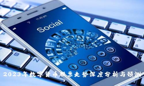 2023年数字货币股票走势深度分析与预测