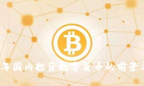 2021年国内投资数字货币的前景与挑战