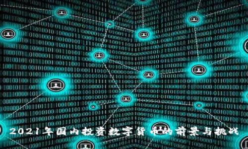 2021年国内投资数字货币的前景与挑战