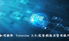 如何提取 Tokenim 2.0：完整