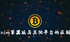 Tokenim苹果版与其他平台的