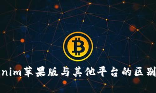 Tokenim苹果版与其他平台的区别分析