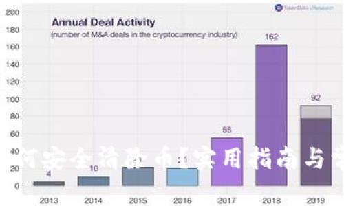 IM2.0钱包如何安全清除币？实用指南与常见问题解析
