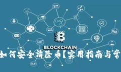 IM2.0钱包如何安全清除币？