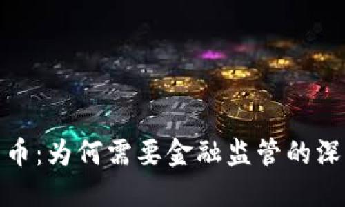 数字货币：为何需要金融监管的深度探讨