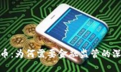 数字货币：为何需要金融