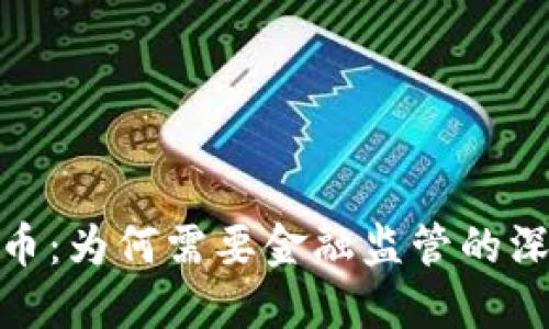 数字货币：为何需要金融监管的深度探讨