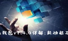 IM Token钱包v1.4.0详解：新功