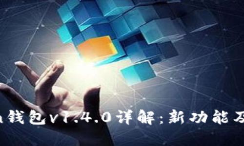 IM Token钱包v1.4.0详解：新功能及使用指南