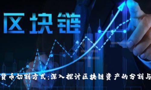 数字货币切割方式：深入探讨区块链资产的分割与管理