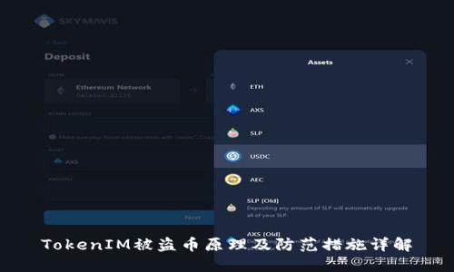 TokenIM被盗币原理及防范措施详解