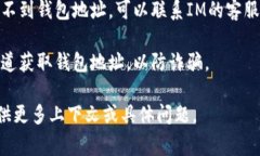 IM的钱包地址通常可以通过