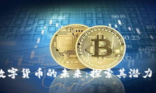 多边数字货币的未来：探索其潜力与应用
