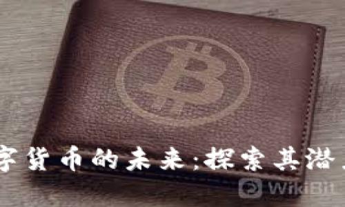 多边数字货币的未来：探索其潜力与应用