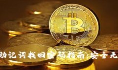 Tokenim助记词找回密码指南