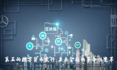 真正的数字货币发行：未