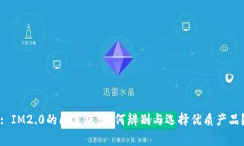 : IM2.0的山寨版：如何辨别与选择优质产品？