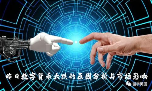昨日数字货币大跌的原因分析与市场影响