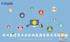 昨日数字货币大跌的原因