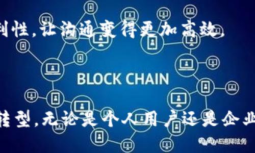IM 2.0全攻略：从入门到精通，让你的生活更加智能

IM 2.0,智能生活,技术入门,数字化转型/guanjianci

## 内容主体大纲

1. **IM 2.0的概述**
   - IM 2.0的定义和发展历程
   - 传统IM与IM 2.0的区别
   - IM 2.0在现代生活中的重要性

2. **IM 2.0的核心技术**
   - 人工智能在IM 2.0中的应用
   - 大数据与信息管理
   - 云计算的作用

3. **IM 2.0的功能特点**
   - 实时沟通与协作
   - 个性化推荐与智能回馈
   - 多平台集成与互通

4. **IM 2.0的应用场景**
   - 在工作场所的应用
   - 在家庭生活中的应用
   - 在教育领域的应用

5. **如何入门IM 2.0**
   - 基础设置和配置
   - 常用功能的使用指南
   - 常见问题的解决方案

6. **IM 2.0的未来发展趋势**
   - 社交媒体与IM 2.0的结合
   - 技术进步带来的新机会
   - 用户隐私与数据安全

7. **结论**
   - 总结IM 2.0的价值
   - 对用户的建议与展望

## 各个问题详细介绍

### 1. IM 2.0的定义和发展历程

IM 2.0，或即时通信2.0，是在传统即时通信技术基础上发展而来的新一代沟通工具，它不仅仅局限于文字交流，还包括语音、视频、文件共享等多种形式。随着互联网技术的不断进步，用户对沟通的需求日益增长，IM 2.0应运而生，代表着一种更为灵活、高效的沟通方式。

在发展历程上，IM最初起源于1990年代初期，主要以文字聊天为主。而随着社交网络的崛起，IM逐渐演变为一个多功能的交流平台。IM 2.0结合了社交媒体的元素，除了基本的消息传递，还能进行信息分享、内容发布等功能，形成了一个更为开放和互动的环境。

近年来，IM 2.0在技术上取得了飞跃发展，比如引入了人工智能技术，能够根据用户的行为推荐适合的内容，提升用户体验。同时，大数据分析也为IM 2.0提供了更加精准的用户画像，帮助开发者更好地理解用户需求。

### 2. 传统IM与IM 2.0的区别

传统IM主要关注于即时消息的发送和接收，而IM 2.0则更注重用户体验与互动性。传统IM通常是单一的聊天工具，强调的是实时性，而IM 2.0则是全方位的智能沟通平台，其功能扩展至视频通话、文件共享、群组协作等多个方面。

从用户界面来看，IM 2.0通常更加友好和直观，加入了社交元素，用户之间可以通过朋友圈、动态分享等形式进行更深层次的互动。此外，IM 2.0中智能推荐机制的存在也提高了信息获取的效率，用户可以轻松找到相关内容。

安全性方面，IM 2.0也致力于提升用户数据保护的力度。虽然传统IM在信息安全上也有所关注，但IM 2.0的多层加密以及验证机制大大减少了隐私泄露的风险。此外，IM 2.0平台通常会定期进行安全更新，以应对新出现的网络威胁。

### 3. IM 2.0的核心技术

IM 2.0背后的核心技术包括人工智能、大数据和云计算等。

人工智能技术的引入，使得IM 2.0能够实现智能助手、语音识别和自然语言处理等功能。例如，智能助手可以根据用户的历史对话记录，自动生成回复内容，减少用户的输入负担。同时，语音识别功能使得用户可以通过语音发送消息，提高沟通的便捷性。

大数据技术则帮助IM 2.0分析用户行为，平台服务。通过大数据分析，平台能够实时监控用户互动情况，并根据用户兴趣提供个性化的内容推荐。例如，当用户频繁查看某类信息时，系统便会推送相关的文章或商品，从而提升用户黏性。

云计算作为IM 2.0的基础设施，提供了高效的存储与计算能力，使得应用能够更稳定、迅速地响应用户需求。用户的聊天记录、文件存储等都可以通过云端服务进行管理，确保数据的安全与便携。

### 4. IM 2.0的功能特点

IM 2.0具有的核心功能包括实时沟通、多场景协作、个性化推荐等。

首先，实时沟通是IM 2.0的基本特征。无论是文字、语音还是视频通话，用户都可以在任何时间和地点进行交流。这种即时性不仅限于个人之间的沟通，也适用于工作团队的协作，极大提高了工作效率。

其次，多场景协作功能使得不同团队可以在同一平台上进行项目管理和任务分配。通过群组聊天、文件共享、日历同步等工具，团队成员可以实时了解项目进展，减少沟通障碍，实现高效协作。

个性化推荐是IM 2.0的一大亮点。通过智能算法，系统可以分析用户喜好，提供定制化的内容和广告。这不仅提高了用户体验，也为企业营销提供了更为精准的目标受众，有利于提高投资回报率。

### 5. 在工作场所的IM 2.0应用

在工作场所，IM 2.0的应用主要体现在提高团队沟通效率、项目管理和信息共享等方面。

首先，通过即时沟通工具，团队成员可以快速交流想法，极大提高了工作效率。传统的邮件沟通往往需要等待回复，而IM 2.0的实时性使得问题能够及时解决。

其次，IM 2.0提供了多种文件共享和在线协作功能。团队成员可以在同一平台上共同编辑文件，实时反馈，大大缩短了项目进度。同时，项目经理可以利用IM 2.0进行任务分配，随时监控项目进展，确保团队运作高效。

信息共享方面，IM 2.0支持多平台的集成，团队成员可以方便地分享本地、云端的文件，确保信息无论在何时何地都能流畅访问。这种高效的信息共享机制，为企业的数字化转型奠定了理论基础。

### 6. 如何入门IM 2.0

对于新用户来说，入门IM 2.0非常简单，以下是一些基本步骤和推荐资源。

首先，用户可以从下载相应的IM 2.0软件开始，目前市面上有很多应用如微信、Slack、Telegram等可供选择。下载并安装后，根据提示注册账号，进行初步设置。

接下来，熟悉软件界面和基本功能是非常重要的。一般来说，IM 2.0会提供新手引导，通过一些简单的操作帮助用户快速上手。此外，许多软件都有官方文档或社区论坛，用户也可以在这些平台上寻求帮助，了解更多功能。

对于常用功能，用户应该重点学习如何进行群聊、文件分享、语音通话等基本操作。同时，还需注意隐私设置，确保自己的数据安全。

### 7. IM 2.0的未来发展趋势

IM 2.0在未来的发展的趋势主要体现在以下几个方面。

首先，随着社交媒体的不断发展，IM 2.0与社交平台的结合将更为紧密。用户将更容易在不同平台之间进行信息的共享与交互，增强社交网络的功能。

其次，用户对隐私保护的需求日益上升，IM 2.0必须在安全性上下更大功夫。使用加密通信、双重身份验证等技术，确保用户数据的安全，将是将来的一个重要方向。

最后，智能化将是IM 2.0未来发展的核心趋势。基于 AI 技术的智能助手、全自动化工作流，将极大提升用户的使用便利性，让沟通变得更加高效。

## 结论

IM 2.0技术的不断发展改变了我们沟通和工作的方式。在未来，IM 2.0将继续完善其功能，提升用户体验，助力数字化转型。无论是个人用户还是企业，都应该积极参与到这一潮流中，抓住机遇，做到与时俱进。