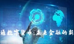 红星通数字货币：未来金