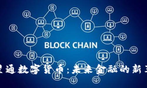 红星通数字货币：未来金融的新革命