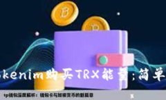 如何通过Tokenim购买TRX能量