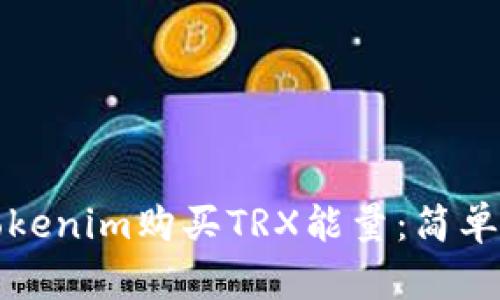 如何通过Tokenim购买TRX能量：简单易懂的指南
