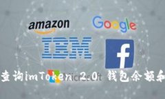 如何轻松查询imToken 2.0 钱