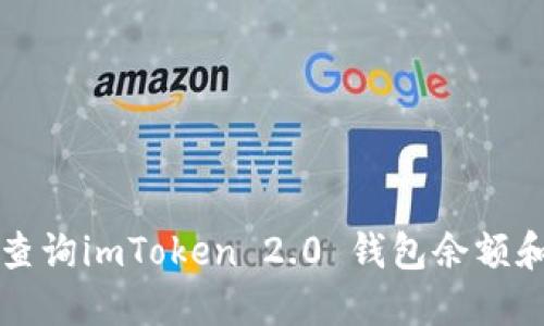 如何轻松查询imToken 2.0 钱包余额和交易记录