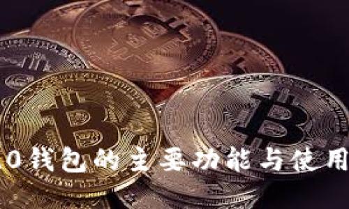 IM2.0钱包的主要功能与使用指南