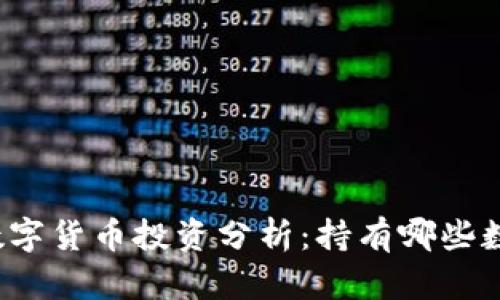 特斯拉数字货币投资分析：持有哪些数字货币？