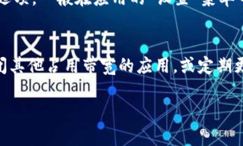 要安装IM（即时通讯软件）在苹果设备上，可以参考以下步骤。这里是一个适用于大多数即时通讯应用（如微信、WhatsApp、Telegram等）的通用指导。

### 对于iPhone或iPad用户：

#### 步骤1：打开App Store
首先，在你的苹果设备上找到并点击“App Store”应用。这是苹果官方的应用商店，你可以在这里找到和下载各种应用。

#### 步骤2：搜索应用
在App Store内，点击底部的“搜索”选项，然后在搜索栏中输入你需要安装的即时通讯软件的名称，比如“微信”或“WhatsApp”。

#### 步骤3：下载应用
找到目标应用后，点击应用图标旁边的“获取”或“下载”按钮。如果是免费应用，它通常会显示“获取”字样；若是需要付费，则会显示价格。你可能需要输入Apple ID的密码或者使用Face ID/Touch ID进行身份验证。

#### 步骤4：安装应用
下载完成后，应用会自动安装在你的设备主屏幕上。你可以点击应用图标来打开它。

#### 步骤5：注册或登录
第一次打开应用时，通常需要你进行注册或登录。根据应用的不同，可能需要输入你的手机号码、邮箱或其他信息。

### 常见问题

为帮助用户更好地理解和使用IM应用程序，以下是一些常见问题及其解答：

1. IM软件与传统短信有什么区别？
即时通讯软件（IM）与传统短信的主要区别在于其功能和使用方式。IM软件可以提供多媒体消息（如图片、视频和音频）的发送功能，而传统短信通常只允许文字消息的发送。此外，IM软件通常支持实时聊天、群聊及文件分享等功能。

2. 如何选择适合自己的IM应用？
选择适合自己的IM应用可以考虑以下几个方面：用户数量、功能需求（如视频通话、文件传输等）、界面设计以及安全性。你可以根据朋友和家人常用的应用进行选择，以保证更方便的沟通。

3. IM应用安全性如何？
IM应用的安全性通常取决于其加密技术和隐私政策。许多主流应用（如WhatsApp和Signal）提供端对端加密，确保只有通信双方能够读取消息。用户在使用时也应注意保护自己的账户信息和隐私。

4. 为什么我的IM应用无法发送消息？
无法发送消息的原因可能有很多，包括网络连接不稳定、应用故障或账户问题。首先确保你的设备连接到了互联网，重启应用或设备，有时也能解决问题。如果问题依旧，建议检查应用的官方帮助页面。

5. IM应用可以跨平台使用吗？
许多IM应用支持跨平台使用，意味着用户可以在不同设备（如手机、电脑）上登录同一个账号，进行无缝交流。但是，有些应用可能在功能上有差异，具体要依据应用的设计而定。

6. 如何在IM应用中管理隐私设置？
大多数IM应用都有专门的隐私设置功能，用户可以根据个人喜好来管理自己的可见度和数据共享选项。一般在应用的“设置”菜单中，可以找到隐私和安全相关的选项，进行调整。

7. 如何解决IM应用卡顿的问题？
IM应用卡顿的原因可能包括设备性能、内存不足或网络问题。你可以尝试清理设备的缓存数据，关闭其他占用带宽的应用，或定期更新IM应用以获取最佳性能。同时，一些操作系统的重启也能改善设备的运行状态。

希望以上指导和问题解答能帮助你顺利安装和使用IM软件！如果还有其他问题，欢迎随时提问。