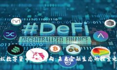 蚂蚁数字货币研究方向：