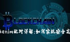 ### imkey与tokenim配对详解：