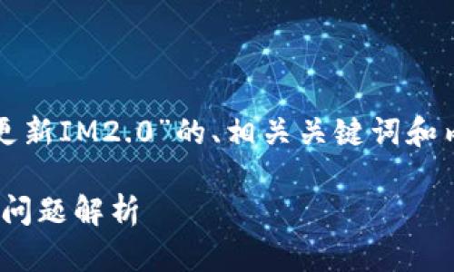 在这里，我将为您提供一个关于“苹果怎么更新IM2.0”的、相关关键词和内容大纲。随后我会详细介绍七个相关问题。

苹果如何顺利更新IM2.0？完整指南与常见问题解析