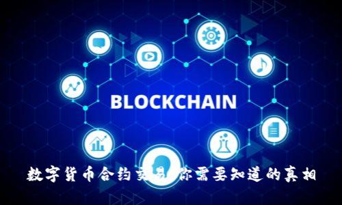数字货币合约交易：你需要知道的真相