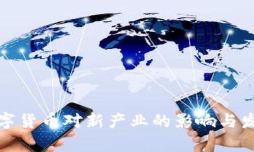 央行数字货币对新产业的影响与发展前景