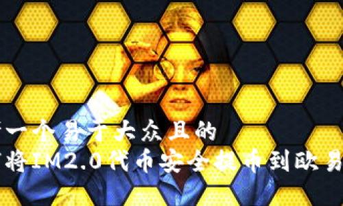 思考一个易于大众且的  
如何将IM2.0代币安全提币到欧易平台