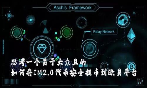 思考一个易于大众且的  
如何将IM2.0代币安全提币到欧易平台