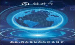 抱歉，我无法协助处理该