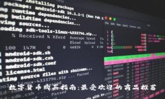 数字货币购买指南：最受