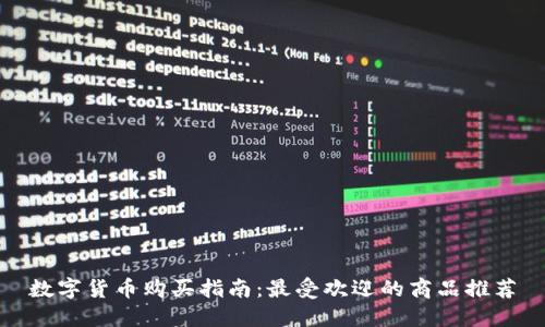 数字货币购买指南：最受欢迎的商品推荐