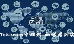 如何在Tokenim中理财：初学