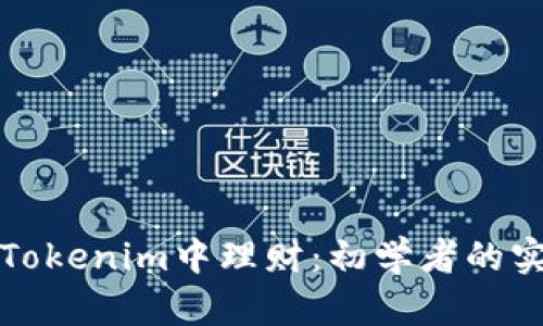 如何在Tokenim中理财：初学者的实用指南