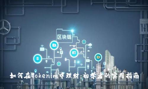 如何在Tokenim中理财：初学者的实用指南