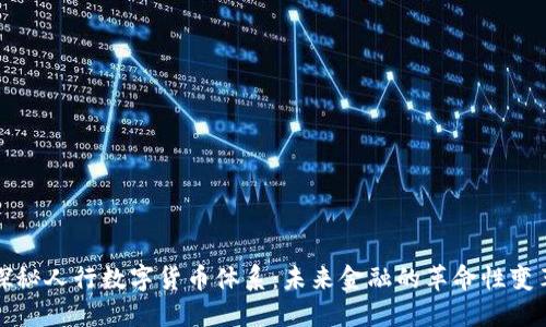 探秘人行数字货币体系：未来金融的革命性变革